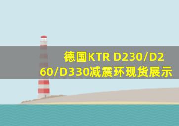 德国KTR D230/D260/D330减震环现货展示